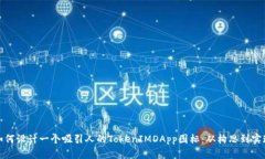 如何设计一个吸引人的TokenIMDApp图标：从构思到实