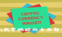 关于Tokenim找零地址的全面