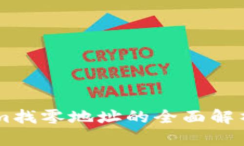 关于Tokenim找零地址的全面解析与使用指南