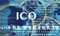Upbit冷钱包：安全持币的最佳选择