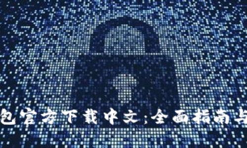 比特币钱包官方下载中文：全面指南与使用技巧