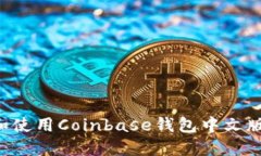 如何下载和使用Coinbase钱包中文版：终极指南