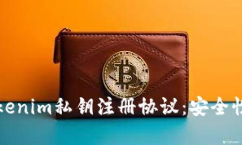 深入解析Tokenim私钥注册协议：安全性与应用前景