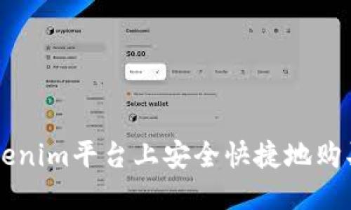 如何在Tokenim平台上安全快捷地购买加密货币