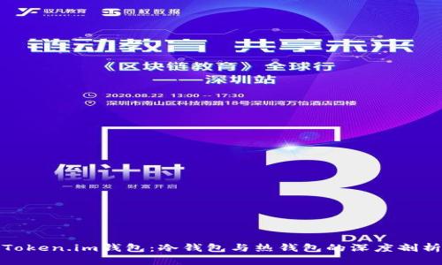 Token.im钱包：冷钱包与热钱包的深度剖析