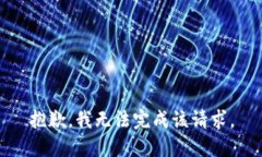 抱歉，我无法完成该请求。