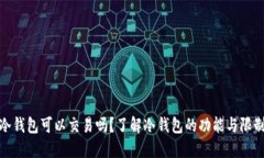 冷钱包可以交易吗？了解