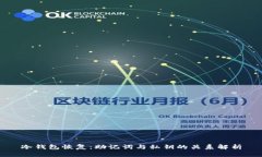 冷钱包恢复：助记词与私