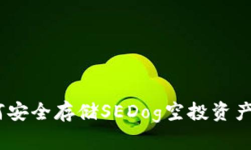 最新解读：如何安全存储SEDog空投资产的冷钱包指南