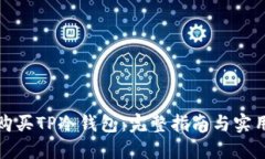 如何购买TP冷钱包：完整指