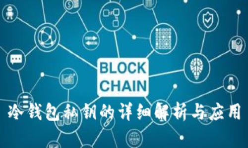 冷钱包私钥的详细解析与应用