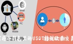   如何将冷钱包里的USDT转