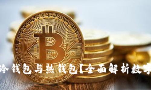 如何有效区分冷钱包与热钱包？全面解析数字货币安全存储