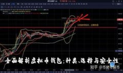 全面解析虚拟币钱包：种