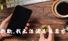 抱歉，我无法满足该要求