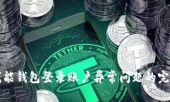 解决钱能钱包登录账户异