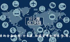 bage加密货币的全面介绍：
