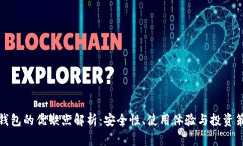 冷钱包的优缺点解析：安全性、使用体验与投资策略