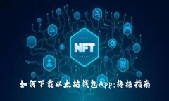 如何下载以太坊钱包App：终极指南
