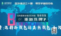 ziaoti数字货币投资：选择冷钱包还是热钱包，如