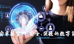 比特派钱包安卓版官网：安全、便捷的数字货币