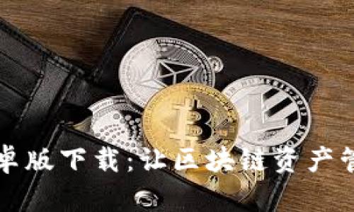比特派安卓版下载：让区块链资产管理更轻松