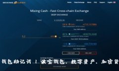 如何导入波宝钱包助记词