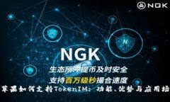 : 苹果如何支持TokenIM: 功能
