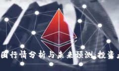 2023年币圈行情分析与未来
