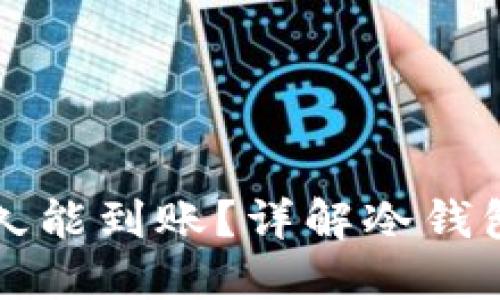 冷钱包收币最迟多久能到账？详解冷钱包与交易确认的关系
