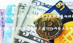   全面解析TronLink钱包：安
