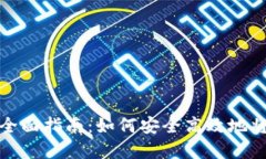 冷钱包变现的全面指南：
