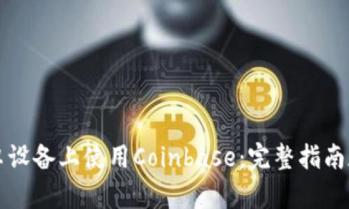 如何在安卓设备上使用Coinbase：完整指南和最佳实践