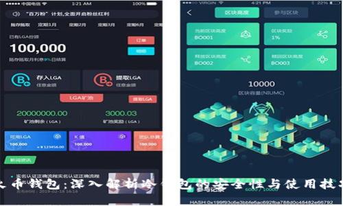 火币钱包：深入解析冷钱包的安全性与使用技巧