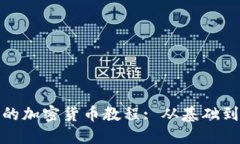 全面深入的加密货币教程