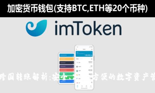 冷钱包跨国转账解析：安全、高效、方便的数字资产管理方式