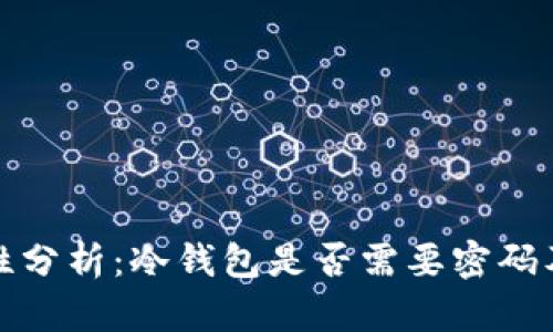 冷钱包安全性分析：冷钱包是否需要密码及其保护机制