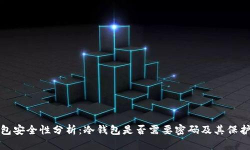 冷钱包安全性分析：冷钱包是否需要密码及其保护机制
