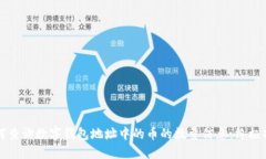 如何查询数字钱包地址中