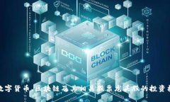 全面解读数字货币、区块