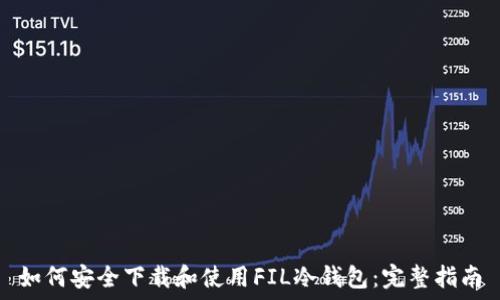   
如何安全下载和使用FIL冷钱包：完整指南