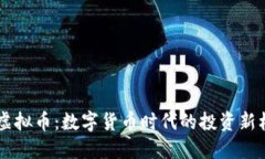 BG虚拟币：数字货币时代的