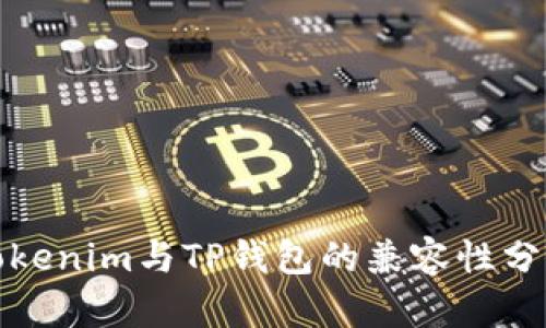 Tokenim与TP钱包的兼容性分析