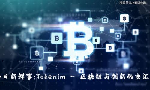 今日新鲜事：Tokenim - 区块链与创新的交汇点