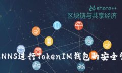 如何使用CNNS进行TokenIM钱包的安全管理与操作