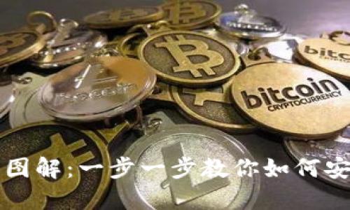 比特派钱包使用教程图解：一步一步教你如何安全管理你的数字资产