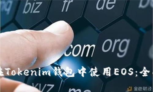 如何在Tokenim钱包中使用EOS：全面指南