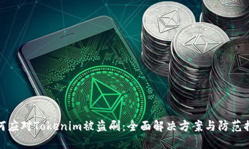 如何应对Tokenim被盗刷：全面解决方案与防范措施