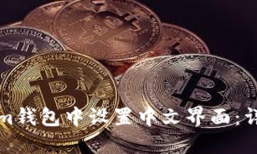 如何在Tokenim钱包中设置中文界面：详细步骤与技巧