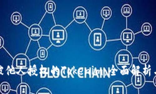 如何处理被他人授权的Tokenim：全面解析与应对策略